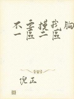 不要摸我胸嗯啊一区二区