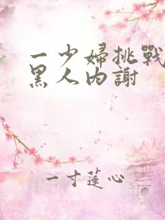 一少妇挑战三个黑人内谢