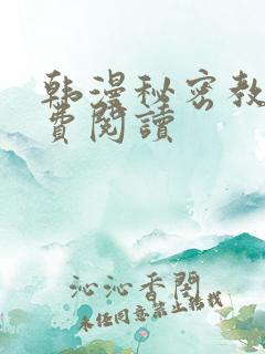 韩漫秘密教学免费阅读
