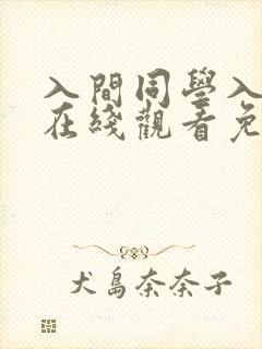 入间同学入魔了在线观看免费