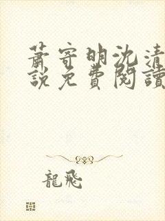 萧寄明沈清黎小说免费阅读最新章节