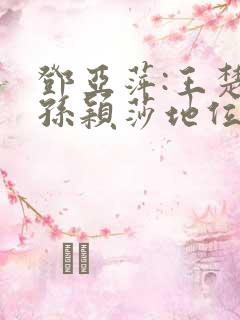 邓亚萍:王楚钦孙颖莎地位难以撼动