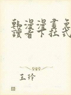 韩漫漫画免费阅读看下拉式