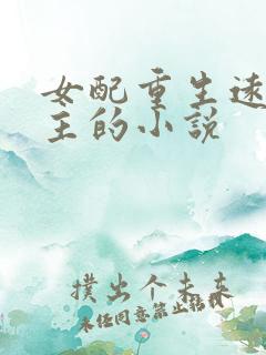 女配重生远离男主的小说