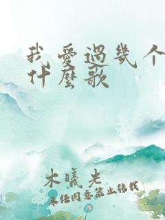 我爱过几个人是什么歌
