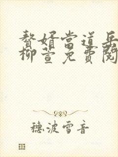 赘婿当道岳风,柳萱免费阅读全部