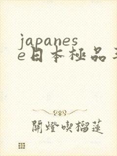 japanese日本极品丰满少妇