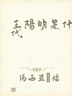 王阳明是什么朝代