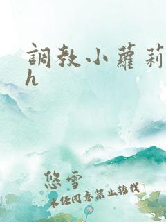 调教小萝莉小说h