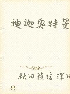 迪迦奥特曼小说