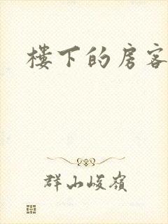 楼下的房客下载