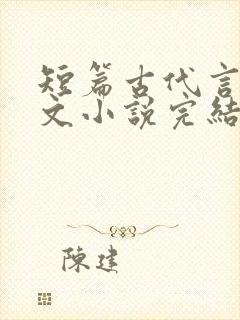 短篇古代言情虐文小说完结小说