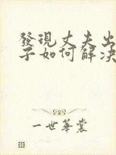 发现丈夫出轨妻子如何解决