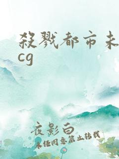 杀戮都市未删减cg