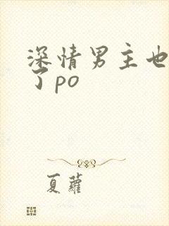 深情男主也出轨了po