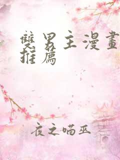 双男主漫画韩漫推荐