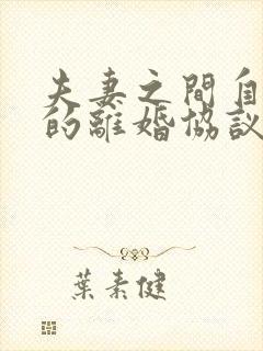 夫妻之间自己签的离婚协议书有效吗