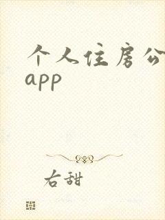 个人住房公积金app