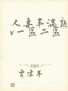 人妻丰满熟妇av一区二区