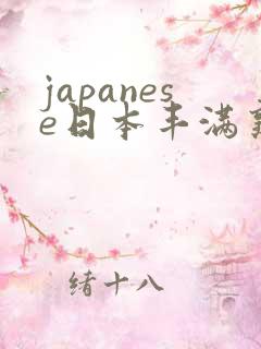 japanese日本丰满熟妇