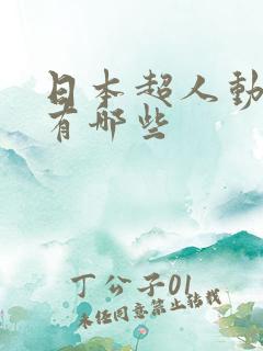 日本超人动画片有哪些