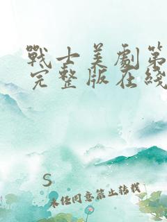 战士美剧第3季完整版在线观看