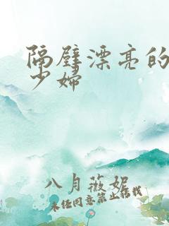 隔壁漂亮的人妻少妇