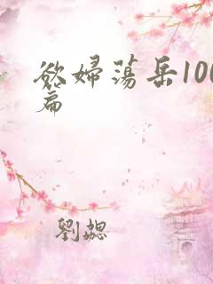欲妇荡岳100篇
