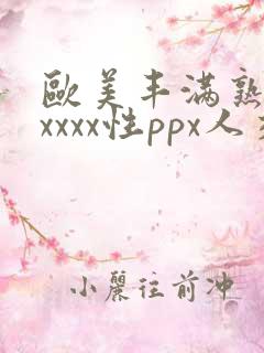 欧美丰满熟妇xxxxx性ppx人交