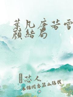 叶凡唐若雪宋红颜结局