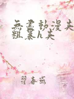 无尽动漫夹3d粗暴h夹