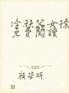 冷秋父女徐弈秋免费阅读