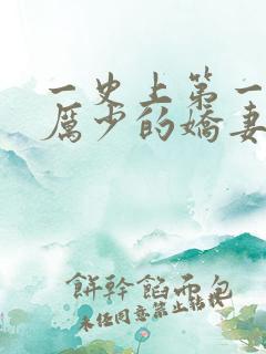 一史上第一婚宠厉少的娇妻