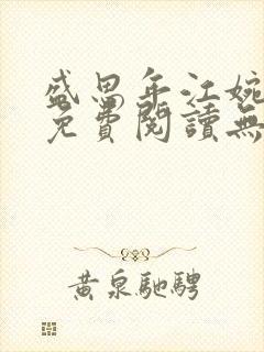 盛思年江婉全文免费阅读无弹窗