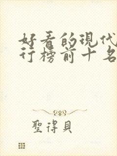 好看的现代剧排行榜前十名