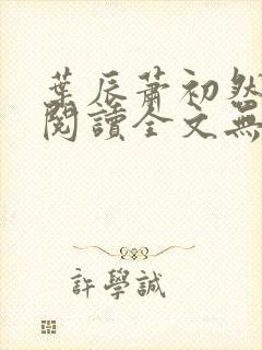 叶辰萧初然免费阅读全文无弹窗