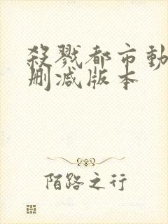 杀戮都市动漫无删减版本