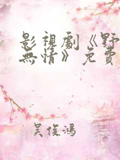 影视剧《野兽的无情》免费观看