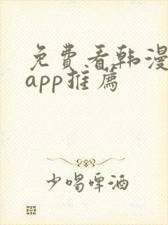 免费看韩漫软件app推荐