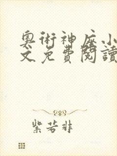 奥术神座小说全文免费阅读