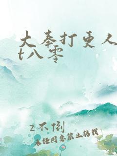 大奉打更人txt八零