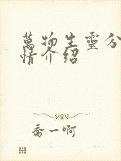 万物生灵分集剧情介绍