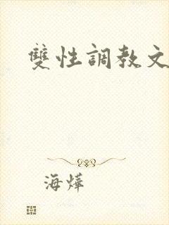 双性调教文h