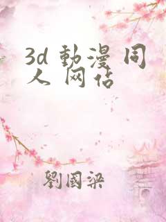 3d 动漫 同人 网站