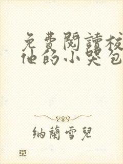 免费阅读校霸和他的小哭包