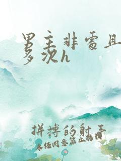 男主非处且出轨多次h