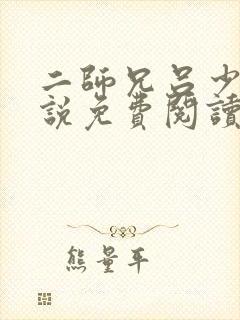二师兄吕少卿小说免费阅读无弹窗