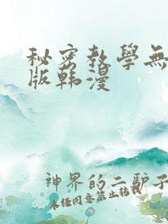 秘密教学无删减版韩漫