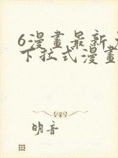 6漫画最新免费下拉式漫画