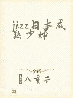 jizz日本成熟少妇
